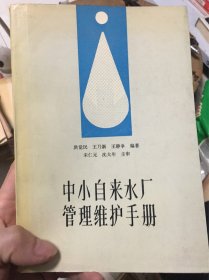 中小自来水厂管理维护手册