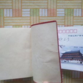 毛泽东选集 一卷本（沈阳印刷.）64开1969.2.3
