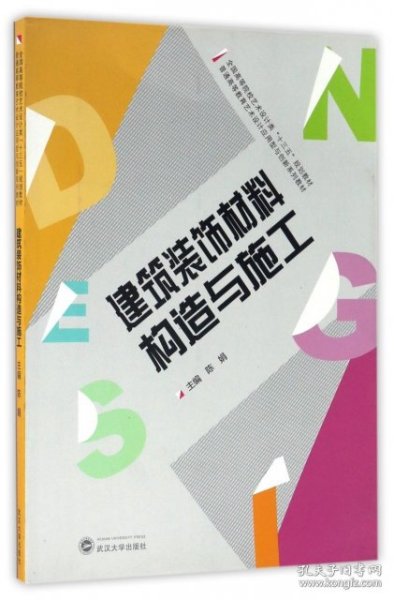 建筑装饰材料构造与施工