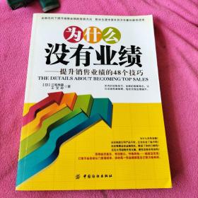 为什么没有业绩：提升销售业绩的48个技巧