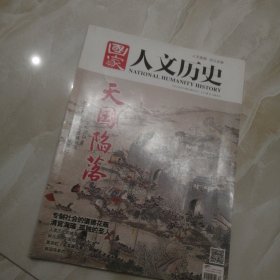 国家人文历史2014年第12期