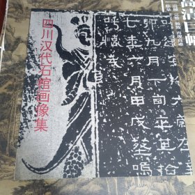 四川汉代石棺画像集