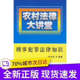 農(nóng)村法律大講堂：刑事犯罪法律知識