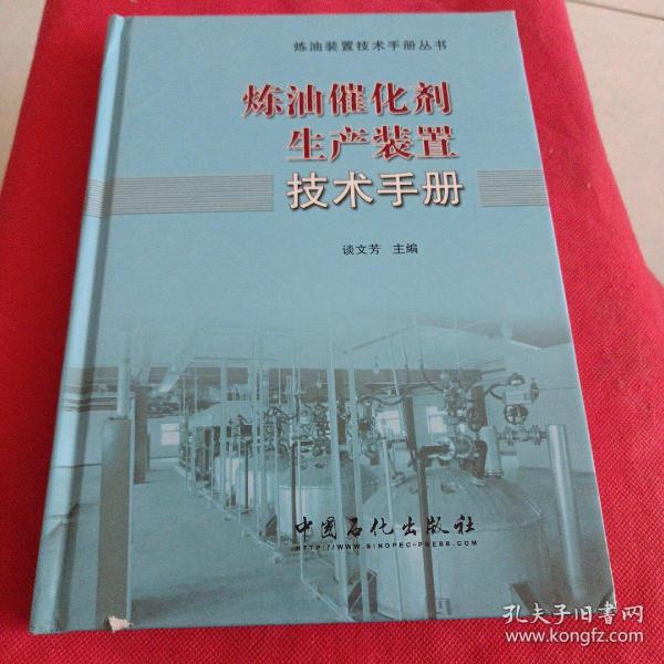 炼油催化剂生产装置技术手册