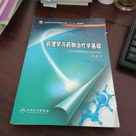 全国中等卫生职业教育卫生部十一五规划教材：药理学与药物治疗学基础（供药剂专业用）