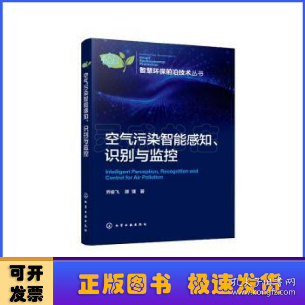 空气污染智能感知、识别与监控