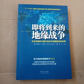 即将到来的地缘战争：无法回避的大国冲突及对地理宿命的抗争