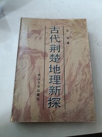 古代荆楚地理新探