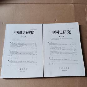 中国史研究第126、127辑2册合售【中韩对照】
