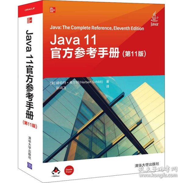 Java 11官方参考手册(第11版)