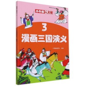 漫画三国演义3