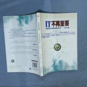 IT不再重要：互联网大转换的制高点——云计算