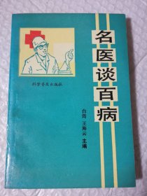 名医谈百病