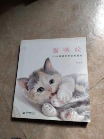 猫咪绘：33只萌猫的色铅笔图绘