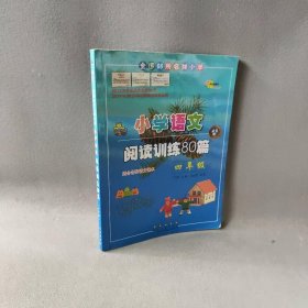 【正版二手】全国68所名牌小学小学语文阅读训练80篇