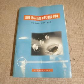 眼科临床指南
