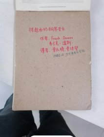 【德彪西的钢琴音乐】（章民瞻1980年手稿）