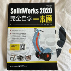 SolidWorks 2020中文版完全自学一本通