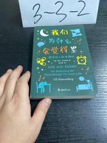 我们为什么会觉得累--神奇的人体生物钟