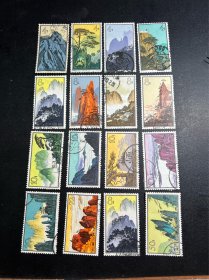 特57黄山邮票 信销16枚 不成套