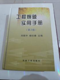 工程爆破实用手册