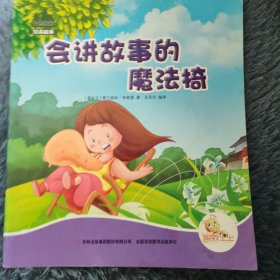 会讲故事的魔法椅 七色阳光绘本故事
