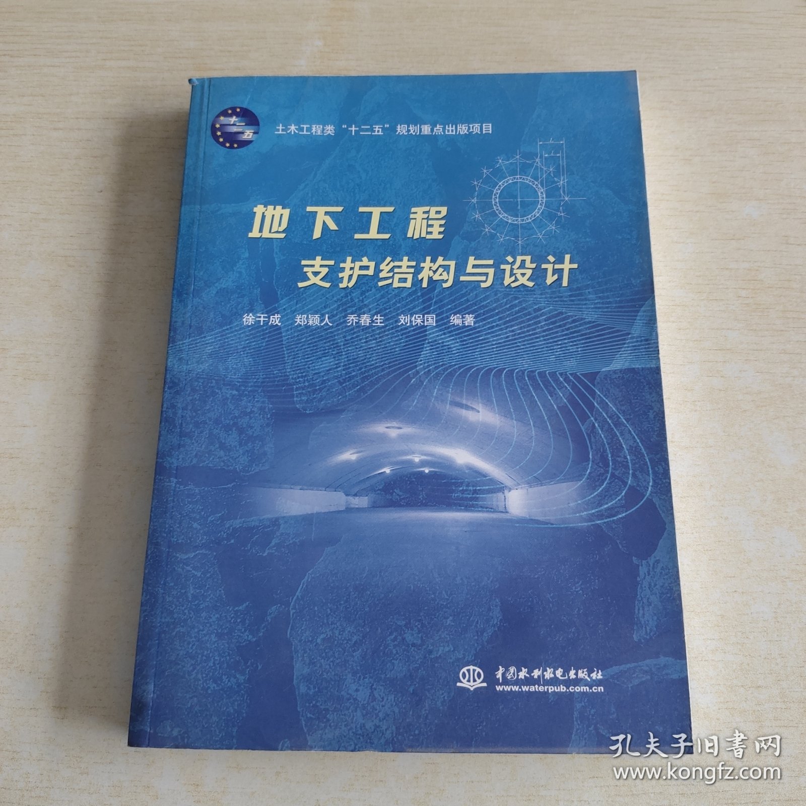 土木工程类“十二五”规划重点出版项目：地下工程支护结构与设计