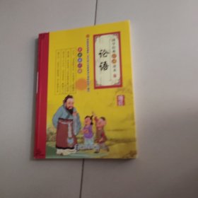 国学特级经典读本：论语