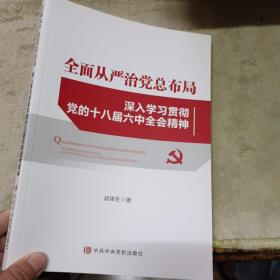 全面从严治党总布局——深入学习贯彻党的十八届六中全会精神