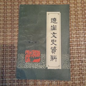 辽宁文史资料（第九辑）