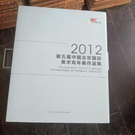 2012第五届中国北京国际美术双年展作品集