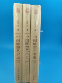 中国文库：中国雕塑艺术史上中下（套装共3册）