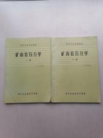 矿山岩石力学（上下册）书内有划痕，字迹。