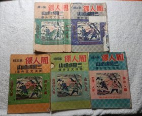 周人杰 三闹峨眉山（5本合售）:第1.2.3.4.6辑 少林武侠小说