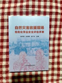 自然灾害救援现场危险化学品安全评估手册