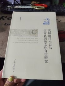 英国海洋小说与国家认同和文化自信研究