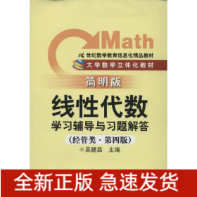 《線性代數(shù)》學(xué)習(xí)輔導(dǎo)與習(xí)題解答