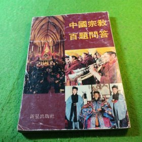 中国宗教百题问答