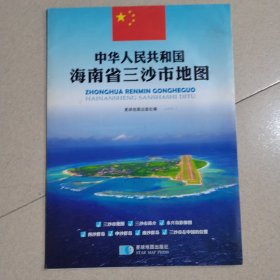 中华人民共和国海南省三沙市地图