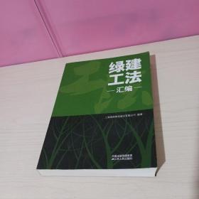 绿建工法汇编