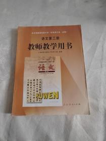 全日制普通高级中学（试验修订本•必修）语文教师教学用书，第三册，未使用无字迹写划