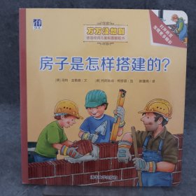 房子是怎样搭建的？/万万没想到·德国经典儿童科普翻翻书