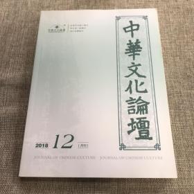 中华文化论坛2018年第12期