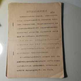 约60年代、周大风、油印12页、节拍的民族特点、周大风，音乐家周大风、作曲家、宁波市北仑大碶后洋村周家。浙江省文工团、浙江省歌剧团