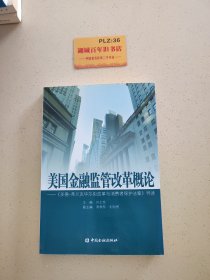 美国金融监管改革概论：《多德弗兰克华尔街改革与消费者保护法案》导读