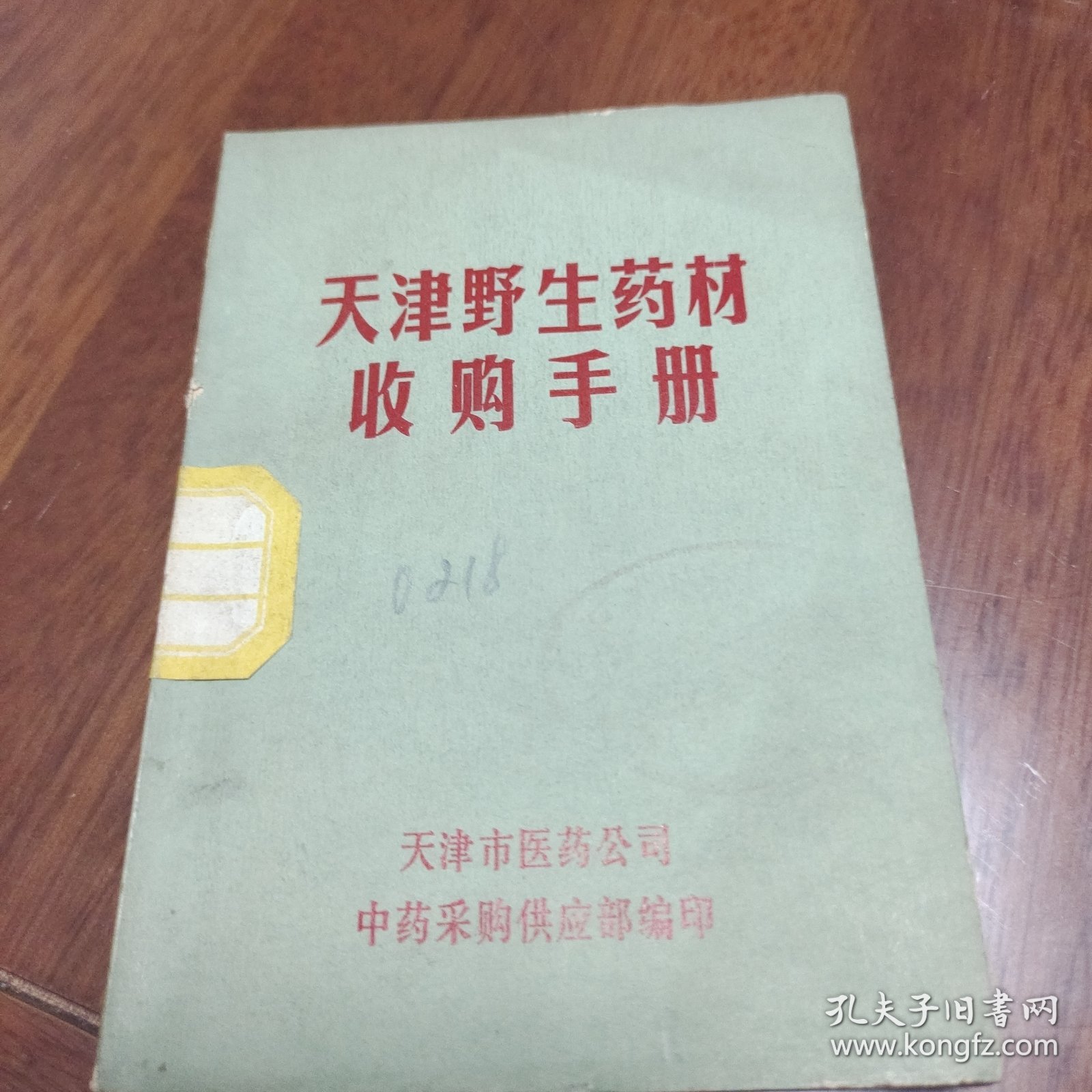 天津野生药材收购手册
