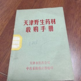 天津野生药材收购手册