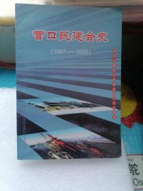 营口民建会史（1957～2005）纪念中国民主建国会成立六十周年    书脊及书边角略有破损。内页干净，无写字和勾线