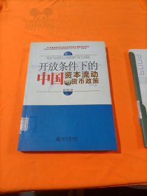 开放条件下的中国资本流动与货币政策