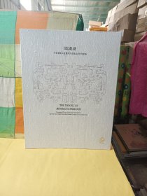 逍遥座 十面灵壁山居暨海外名藏重要明清家具
